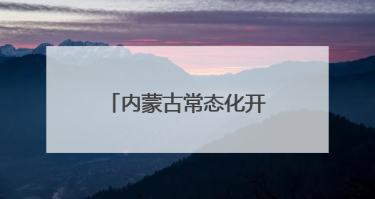 内蒙古常态化开展实地访查 让基层服务更有温度
